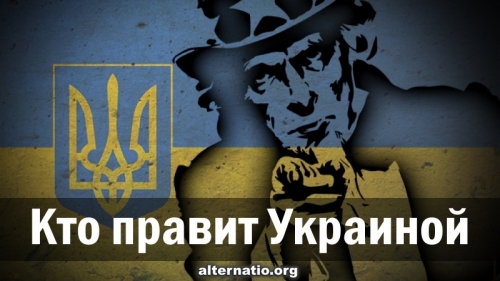 Кто правит Украиной