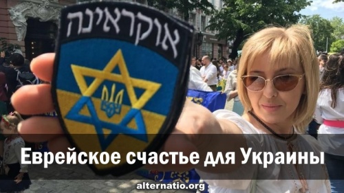 Еврейское счастье для Украины