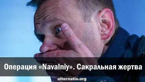 Операция Navalniy. Сакральная жертва