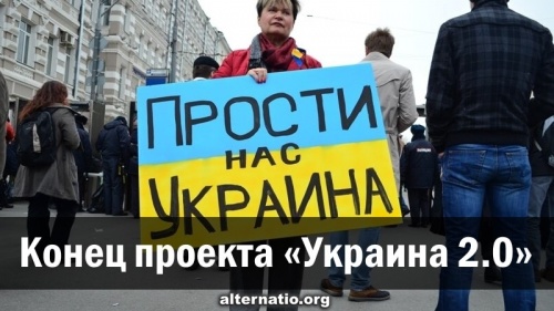 Конец проекта «Украина 2.0»