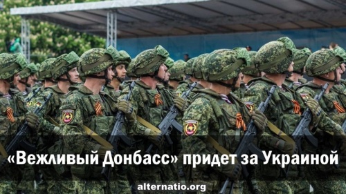 «Вежливый Донбасс» придет за Украиной