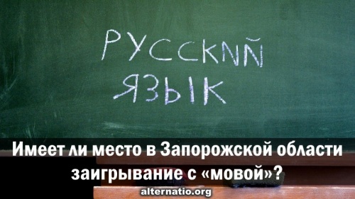Имеет ли место в Запорожской области заигрывание с «мовой»?