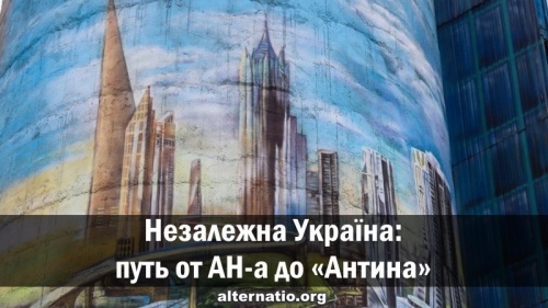 Незалежна Україна: путь от АНа до «Антина»