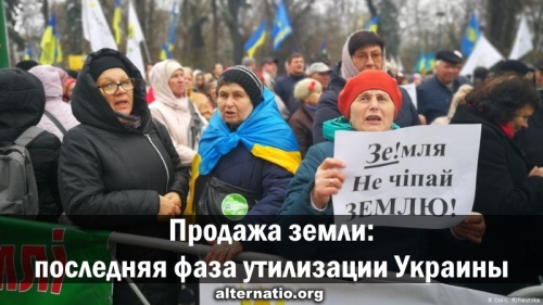 Продажа земли: последняя фаза утилизации Украины