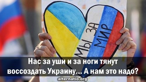 Нас за уши и за ноги тянут воссоздать Украину… А нам это надо?