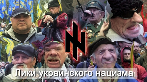 Лики украинского нацизма