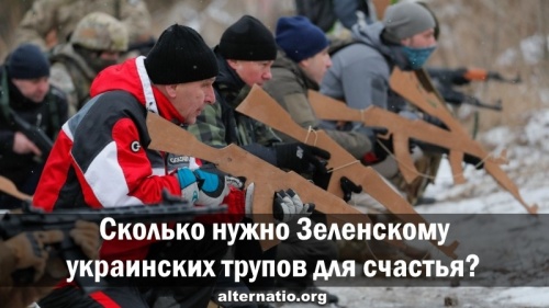 Сколько нужно Зеленскому украинских трупов для счастья?