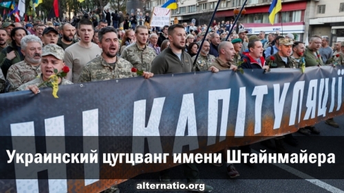 Украинский цугцванг имени Штайнмайера