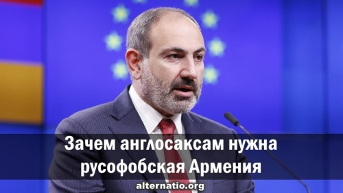Зачем англосаксам нужна русофобская Армения