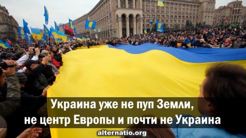 Украина уже не пуп Земли, не центр Европы и почти не Украина