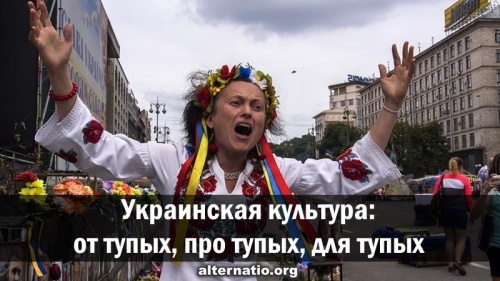 Украинская культура: от тупых, про тупых, для тупых