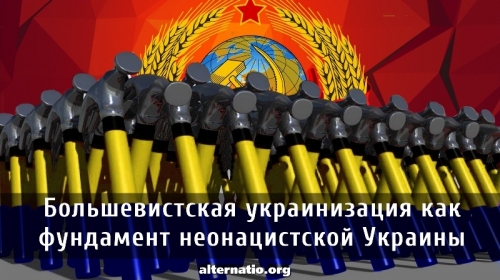 Большевистская украинизация как фундамент неонацистской Украины