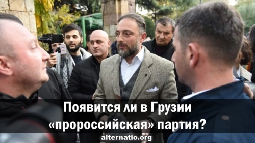 Появится ли в Грузии «пророссийская» партия?