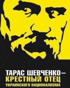 Тарас Шевченко – крестный отец украинского национализма