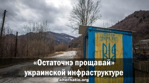 «Остаточнэ прощавай» украинской инфраструктуре