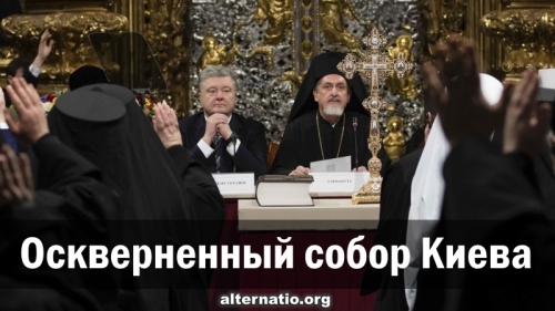 Оскверненный собор Киева