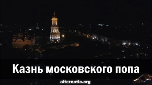 Казнь московского попа