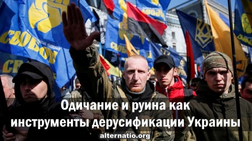 Одичание и руина как инструменты дерусификации Украины