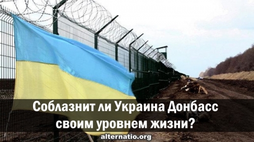 Соблазнит ли Украина Донбасс своим уровнем жизни?