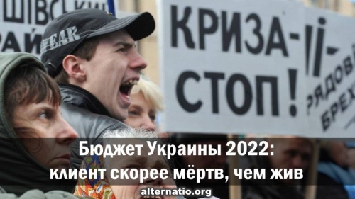 Бюджет Украины 2022: клиент скорее мертв, чем жив