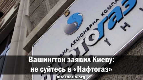 Вашингтон заявил Киеву: не суйтесь в «Нафтогаз»