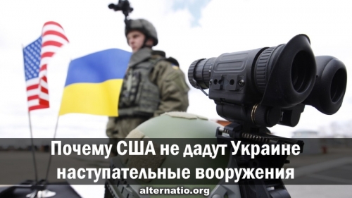 Почему США не дадут Украине наступательные вооружения