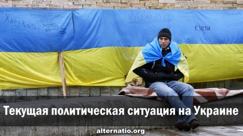Текущая политическая ситуация на Украине