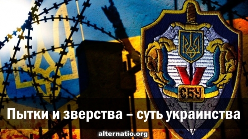 Пытки и зверства – суть украинства
