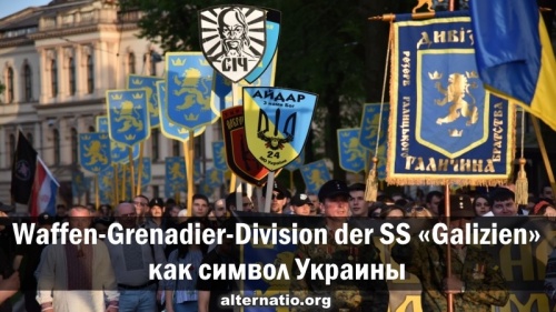 Waffen-Grenadier-Division de SS Galizien как символ Украины