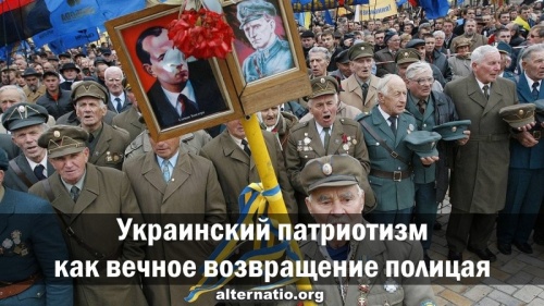 Украинский патриотизм как вечное возвращение полицая