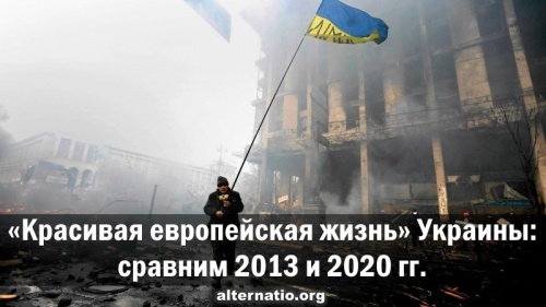 «Красивая европейская жизнь» Украины: сравним 2013 и 2020 годы