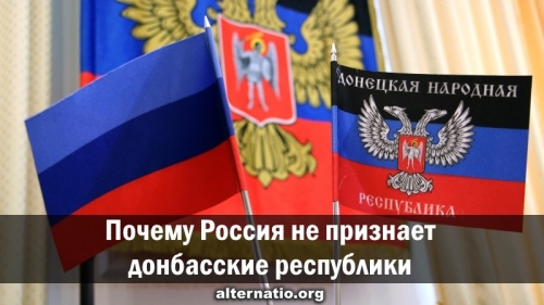 Почему Россия не признает донбасские республики