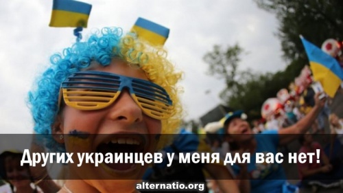 Других украинцев у меня для вас нет!