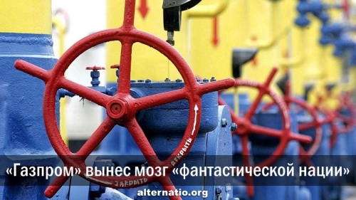 «Газпром» вынес мозг «фантастической нации»