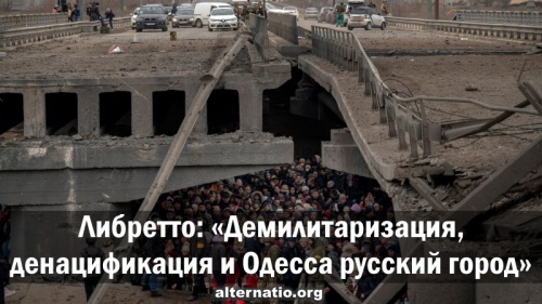 Либретто: «Демилитаризация, денацификация и Одесса русский город»