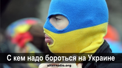 С кем надо бороться на Украине
