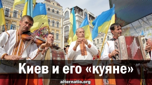 Киев и его «куяне»
