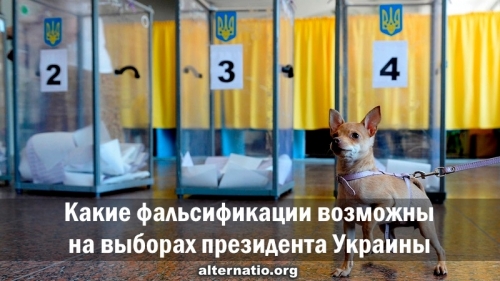 Какие фальсификации возможны на выборах президента Украины