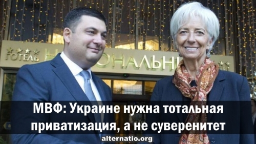 МВФ: Украине нужна тотальная приватизация, а не суверенитет