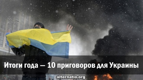 Итоги года — 10 приговоров для Украины