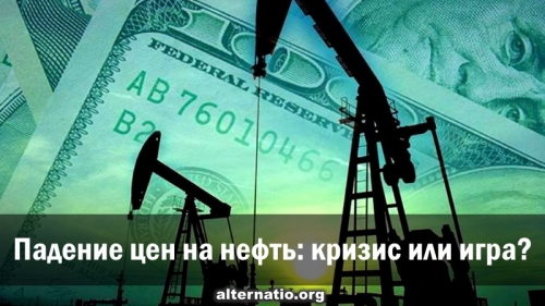 Падение цен на нефть: кризис или игра?