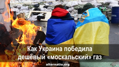 Как Украина победила дешёвый «москальский» газ