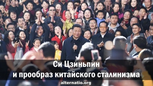 Си Цзиньпин и прообраз китайского сталинизма