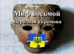 500 секунд правды об Украине. Миф восьмой