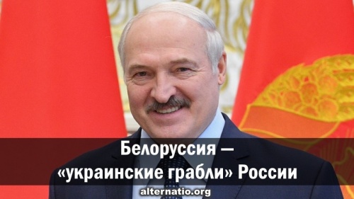 Белоруссия — «украинские грабли» России