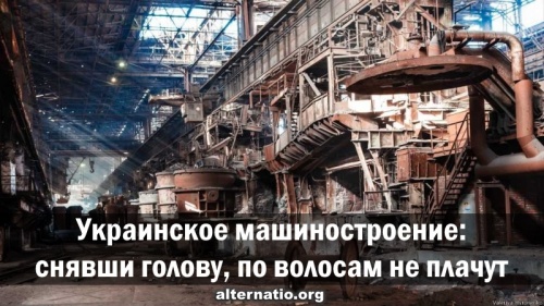 Украинское машиностроение: снявши голову, по волосам не плачут