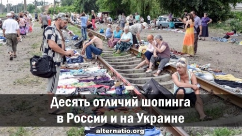 Десять отличий шопинга в России и на Украине