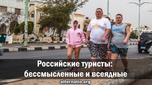 Российские туристы: бессмысленные и всеядные