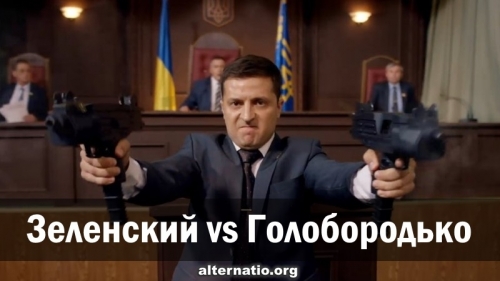 Зеленский vs Голобородько