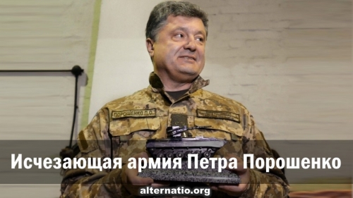 Исчезающая армия Петра Порошенко